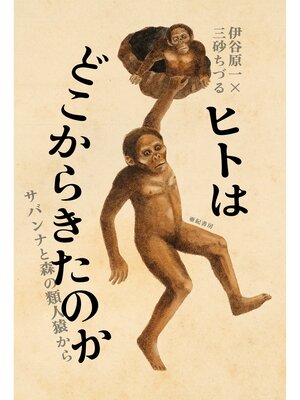 cover image of ヒトはどこからきたのか――サバンナと森の類人猿から